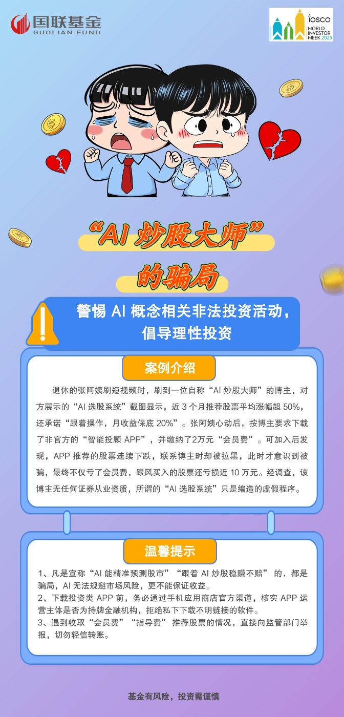 【2025年世界投資者周】“AI 炒股大師” 的騙局 【2025年世界投資者周】“AI 炒股大師” 的騙局